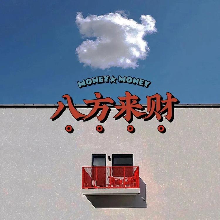 Ba来財潮玩店