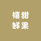 蒙阴禧甜鲜果