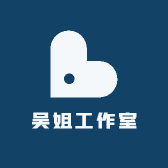 吴姐工作室