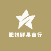肥妹鲜果商行