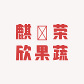 麒鈺荣欣果蔬