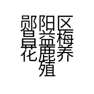 郧阳区昌益梅花鹿养殖场的小店
