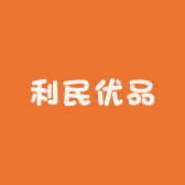 利民优品供应链