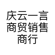 庆云一言商贸销售商行的小店个体店