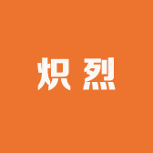 莎车县炽烈日用品网店