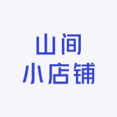 山间那家小店铺