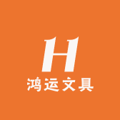 鸿运文具