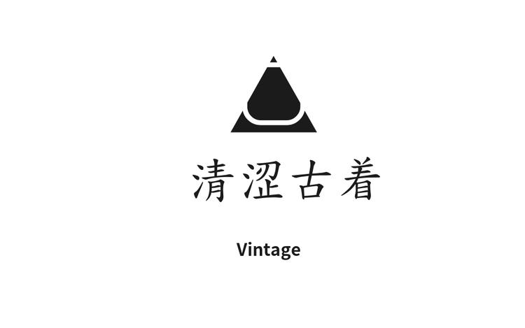 清涩古着Vintage