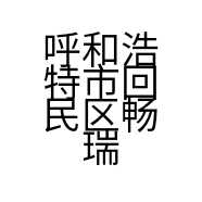 呼和浩特市回民区畅瑞副食经销部的小店
