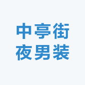 中亭街夜男装