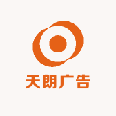 天朗广告