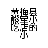 黄梅县熊军小吃店的小店个体店