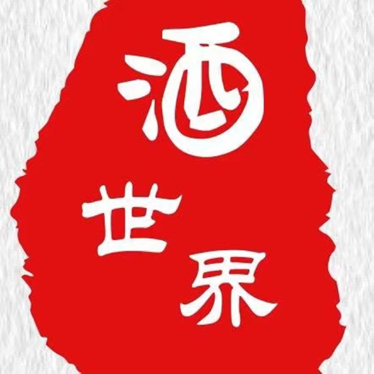酒世界专营店