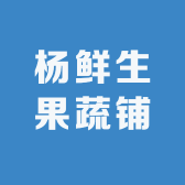 杨鲜生果蔬铺