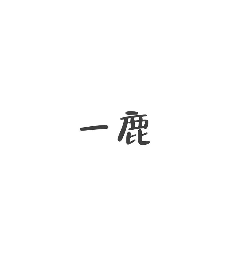 一鹿手工穿戴甲