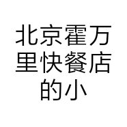 北京霍万里快餐店的小店