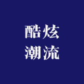 酷炫潮流休闲服饰