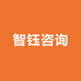 智钰咨询