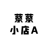 蔡蔡A女鞋