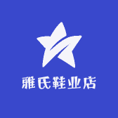 雅氏鞋业店