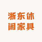 浙东休闲家具