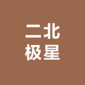 二北极星