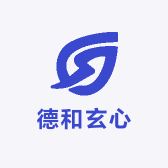 德和玄心