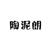 陶泥朗一分店