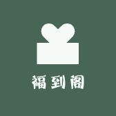 福到阁