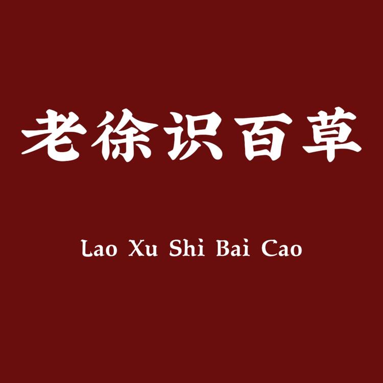 老徐识百草滋补专营店