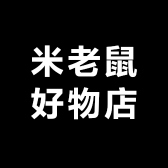 米老鼠好物店