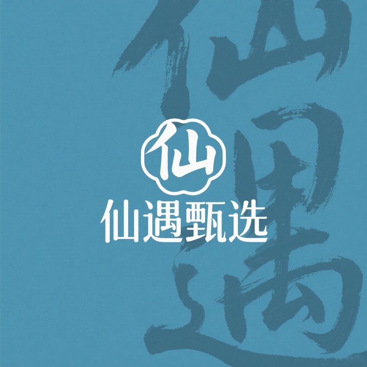 仙遇甄选