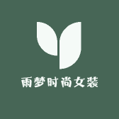 雨梦时尚女装