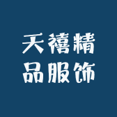 天禧精品服饰