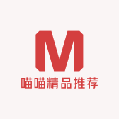喵喵精品推荐