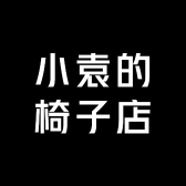 小袁的椅子店铺