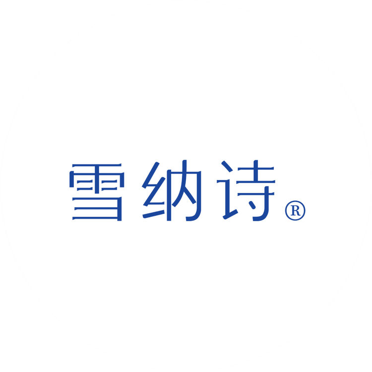 雪纳诗护肤品