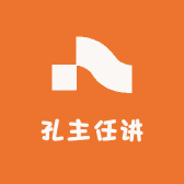 孔主任讲