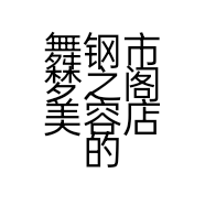 舞钢市梦之阁美容店的小店个体店