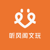 听风阁文玩
