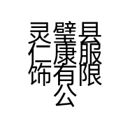 灵璧县仁康服饰有限公司的小店