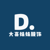 大喜妹妹服饰