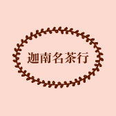 迦南名茶行