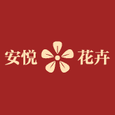 安悦花卉