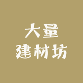 大量建材坊