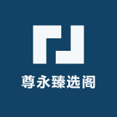 尊永臻选阁