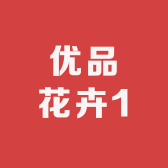优品花卉1