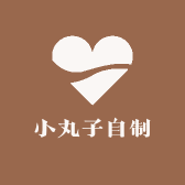 小丸子自制