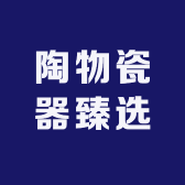 陶物瓷器臻选