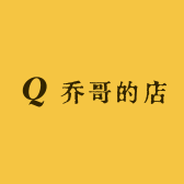 乔哥的店